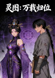 灵图：万载归位