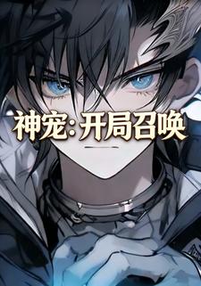 神宠：开局召唤