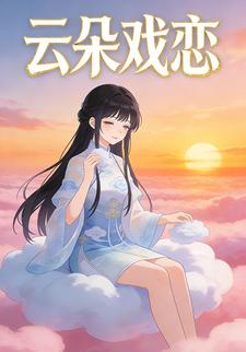 云朵戏恋