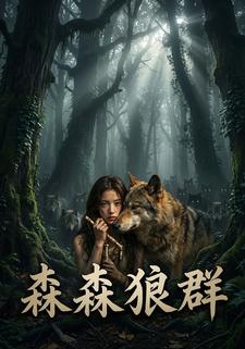 森森狼群