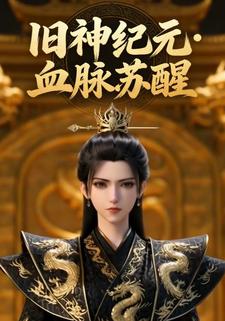 旧神纪元·血脉苏醒
