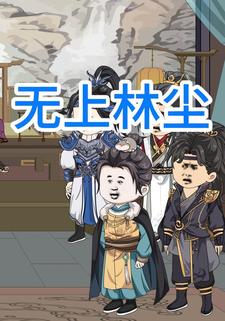 无上林尘