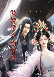 傲娇侯爷霸道妻