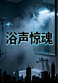 浴声惊魂