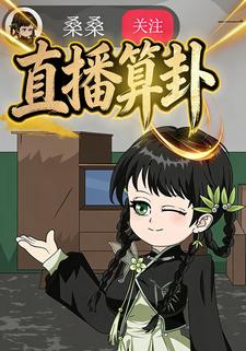 直播算卦：女大佬她专业打脸