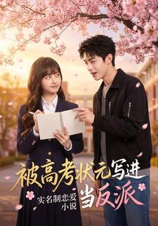 被高考状元写进实名制恋爱小说当反派