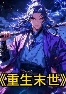 重生末世