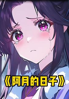 阿月的日子