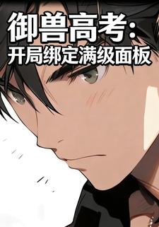 御兽高考：开局绑定满级面板