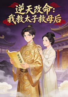 逆天改命：我教太子救母后