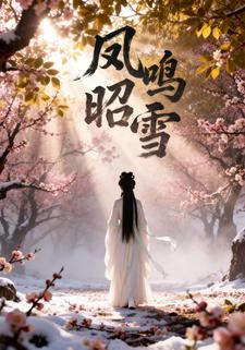凤鸣昭雪