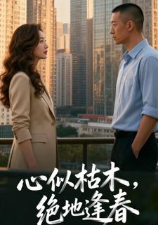 心似枯木，绝地逢春