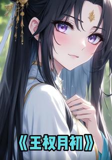 王权月初