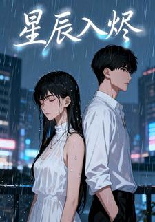 星辰入烬
