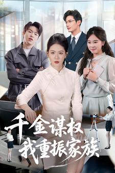 千金谋权我重振家族