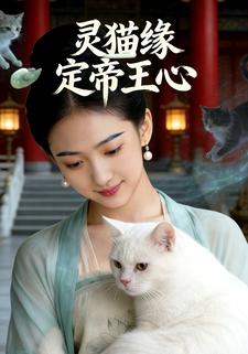 灵猫缘定帝王心