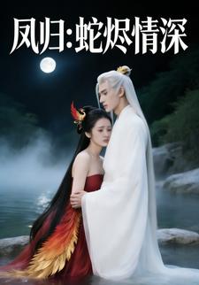 凤归：蛇烬情深
