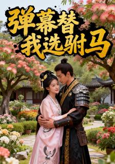 弹幕替我选驸马