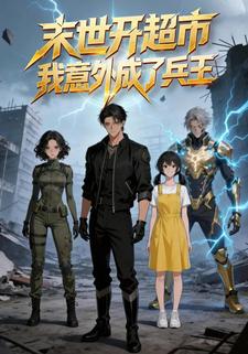 末世开超市：我意外成了兵王