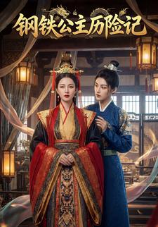 钢铁公主历险记