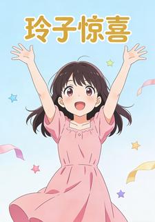 玲子惊喜