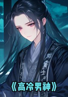 高冷男神