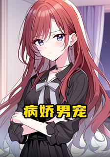 病娇男宠