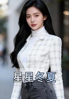 星星冬夏