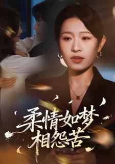 柔情如梦相怨苦