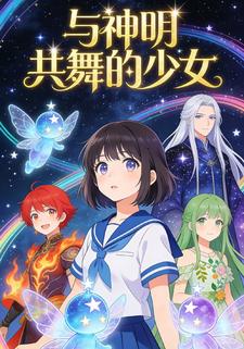 与神明共舞的少女