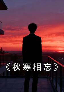 秋寒相忘