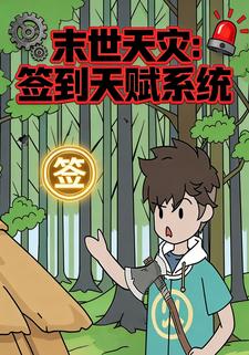 末世天灾：签到天赋系统