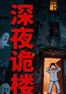 深夜诡楼