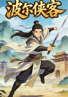 波尔侠客