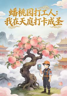 蟠桃园打工人：我在天庭打卡成圣