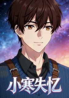 小寒失忆