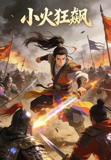 小火狂飙