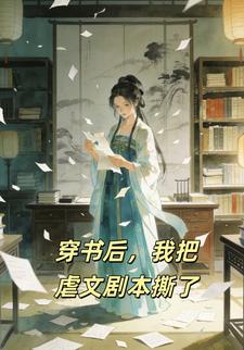 穿书后，我把虐文剧本撕了