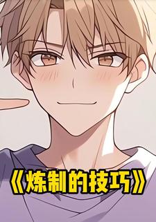 炼制的技巧