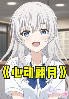 心动翩月