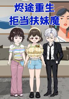 烬途重生：拒当扶妹魔