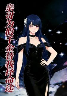 亲哥为假千金替我择命途