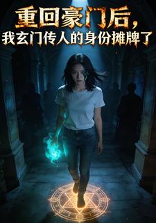 重回豪门后，我玄门传人的身份摊牌了