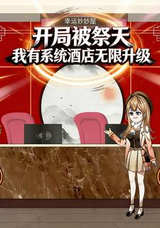 开局被祭天，我有系统酒店无限升级