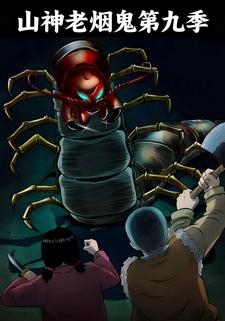 山神老烟鬼第九季
