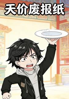 天价废报纸