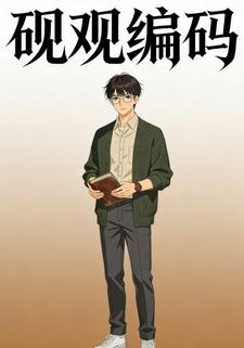 砚观编码
