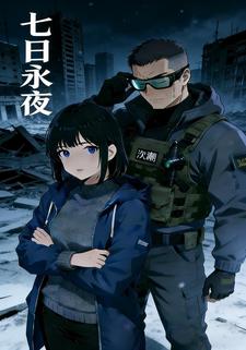 七日永夜