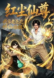 红尘仙尊：我家老爸是修行始祖