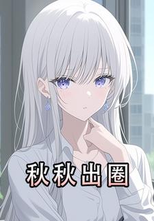 秋秋出圈
